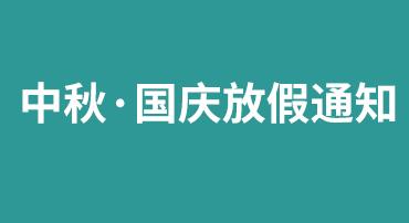 2023年中秋國(guó)慶放假通知